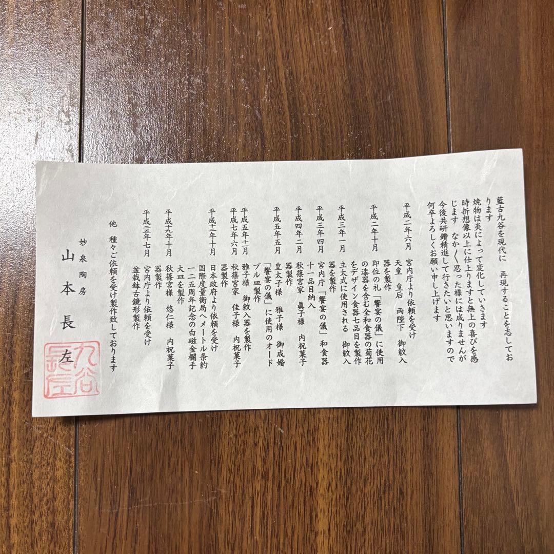 九谷焼　山本長左　花鳥風月 陶器皿 20cm