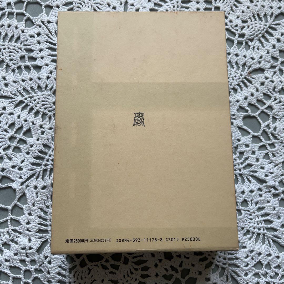 <我>の思想☆前田専学博士還暦記念論集