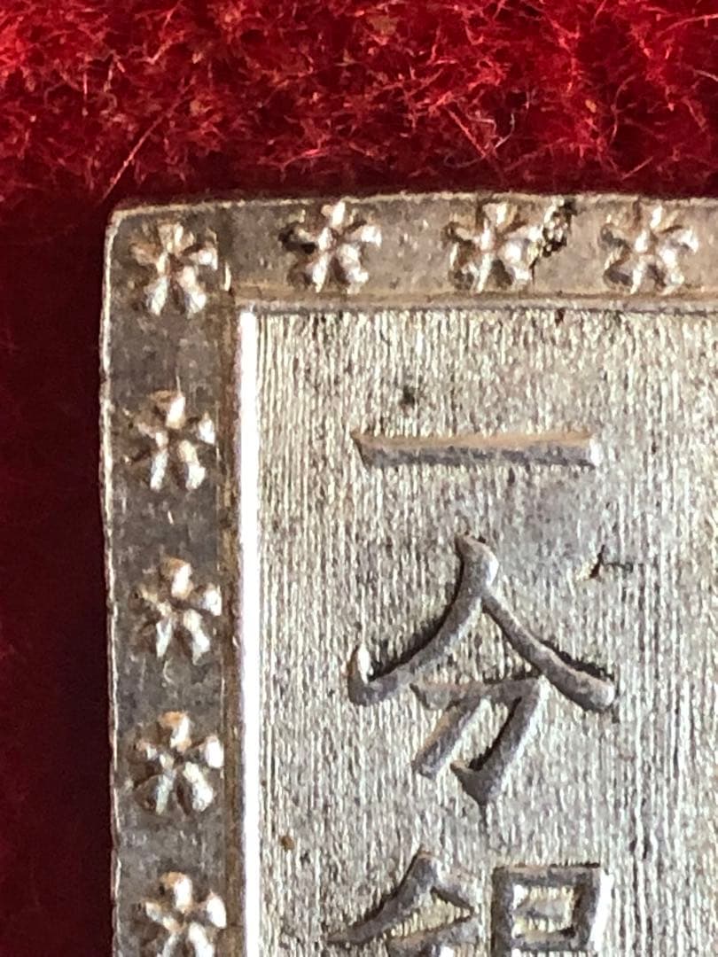 こ*ん様 古銭　天保一分銀　跳分　未洗美品