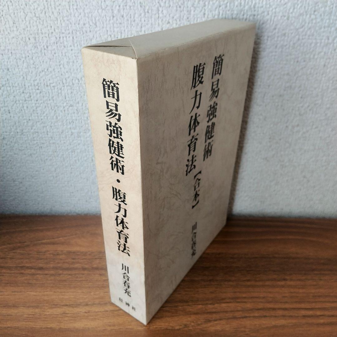 【希少】簡易強健術　腹力体育法【合本】　肥田春充　肥田式強健術