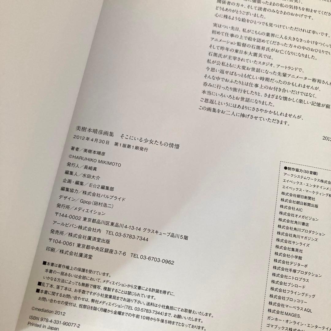美樹本晴彦　画集　そこにいる少女たちの情景　初版　帯付　冊子とらのあな限定特典