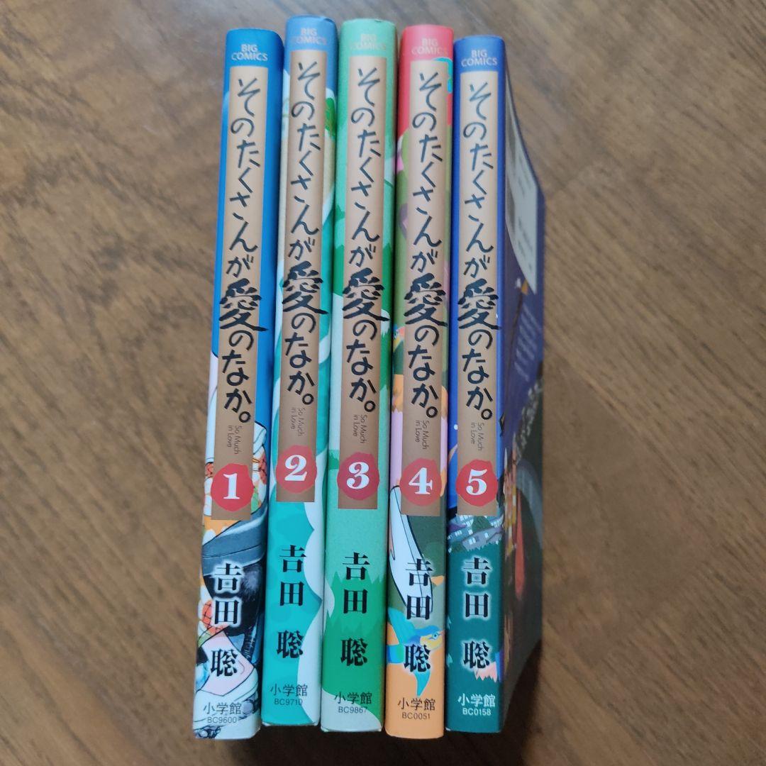 そのたくさんが愛のなか　吉田聡　全5巻　小学館　BIG COMICS