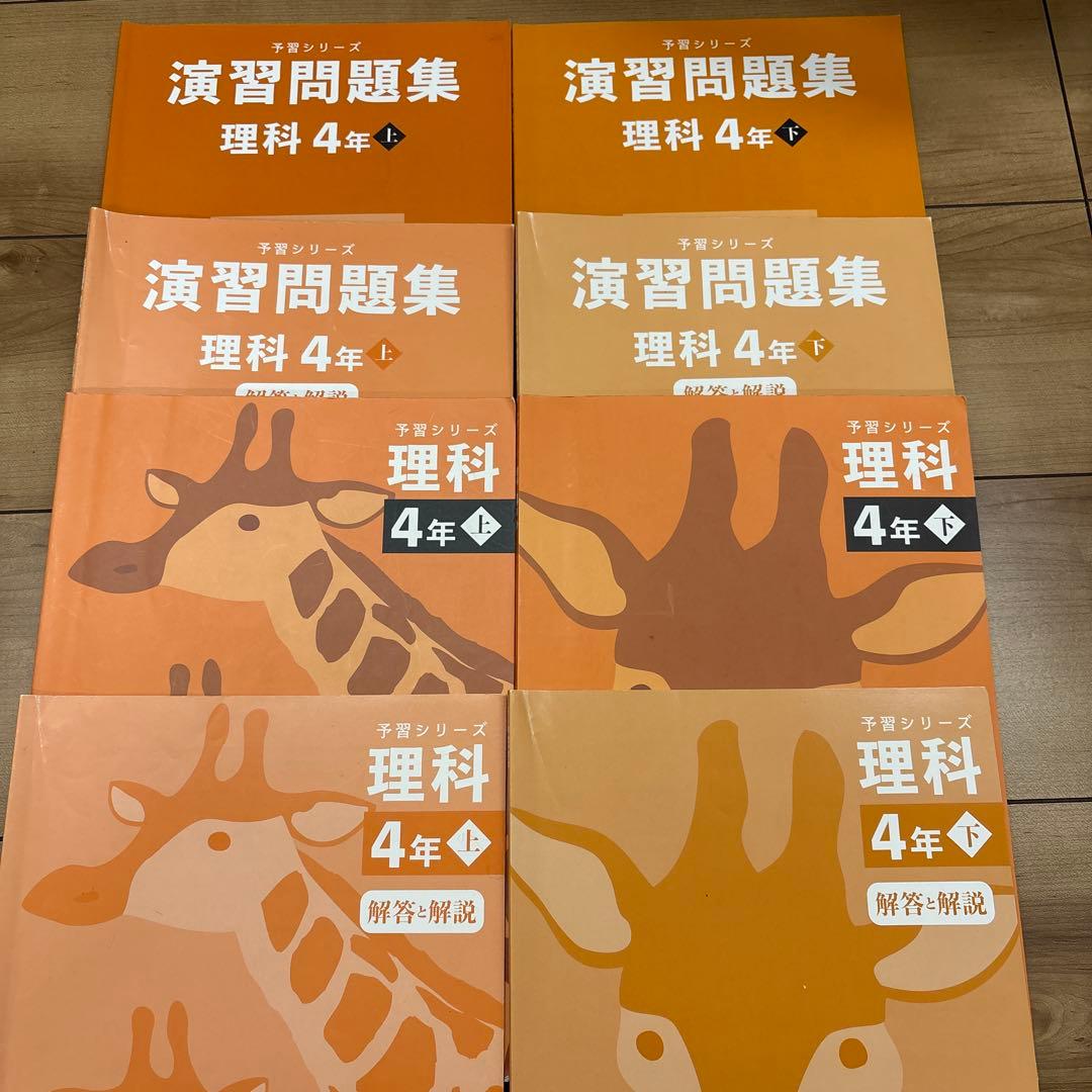 予習シリーズ 4年上下　四谷大塚