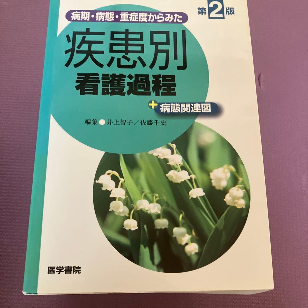 合計49400円　看護師参考書　看護課程　看護技術　10冊セット　医学書院