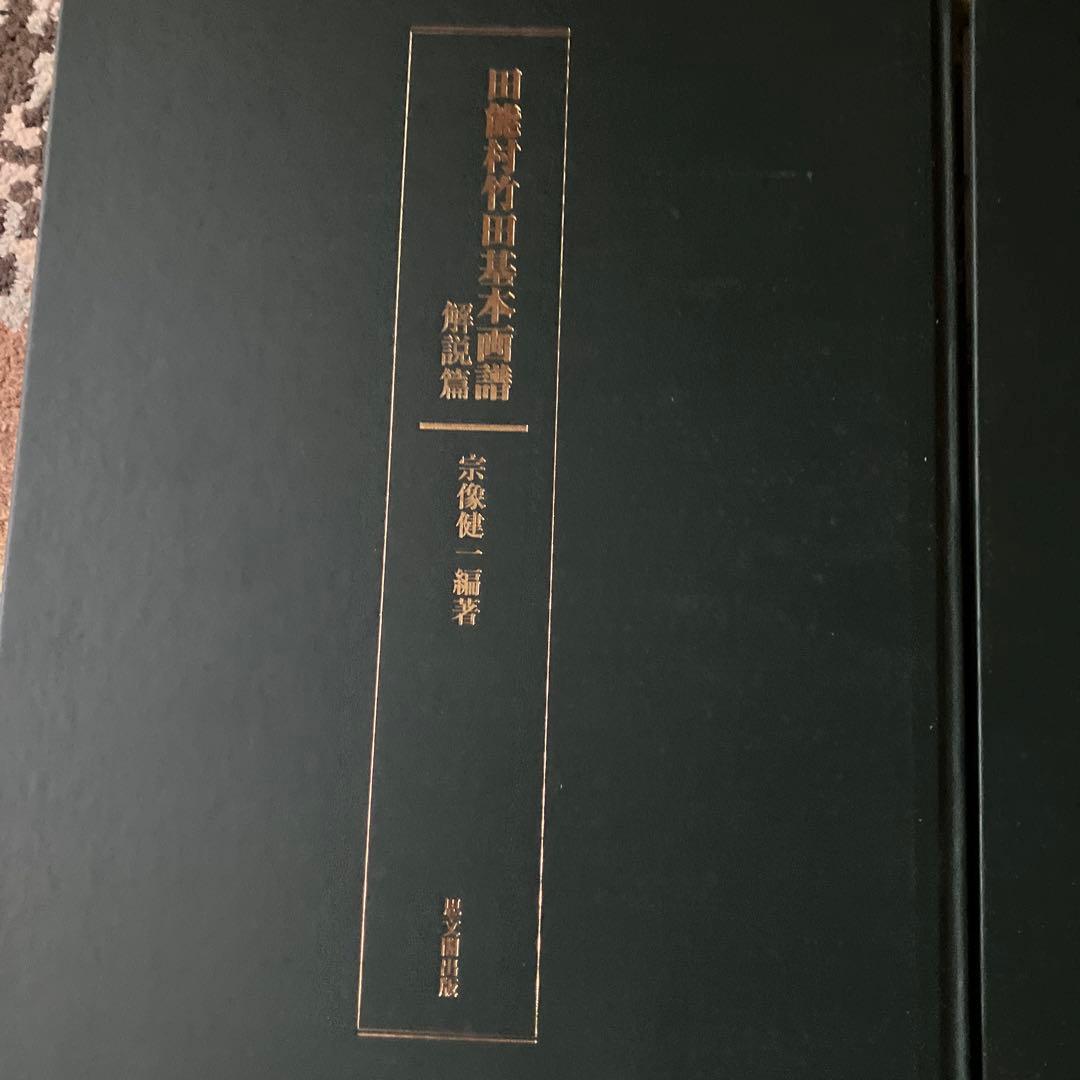 田能村竹田基本画譜 全２巻　図版篇・解説篇