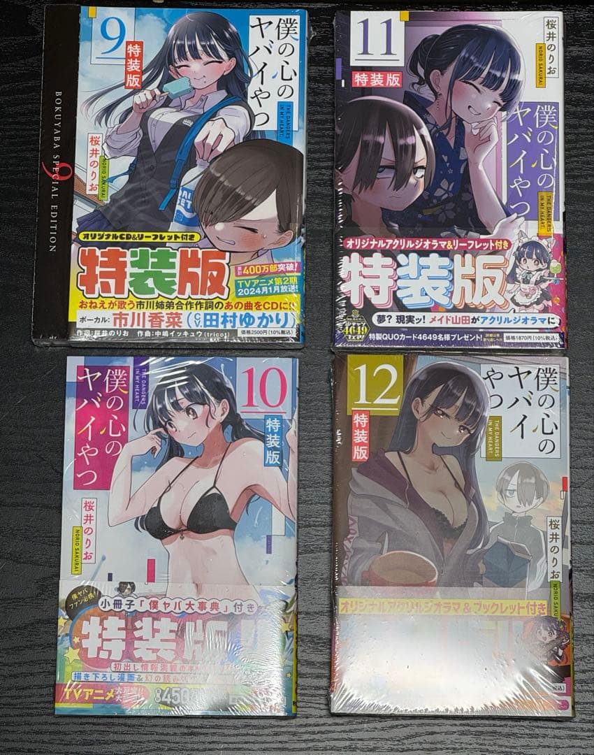 僕の心のヤバイやつ 3〜12巻 特装版セット 未開封あり