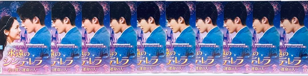 永遠のシンデレラ　〜君は僕の運命の人〜　【全20巻】 レンタル版DVD 全巻