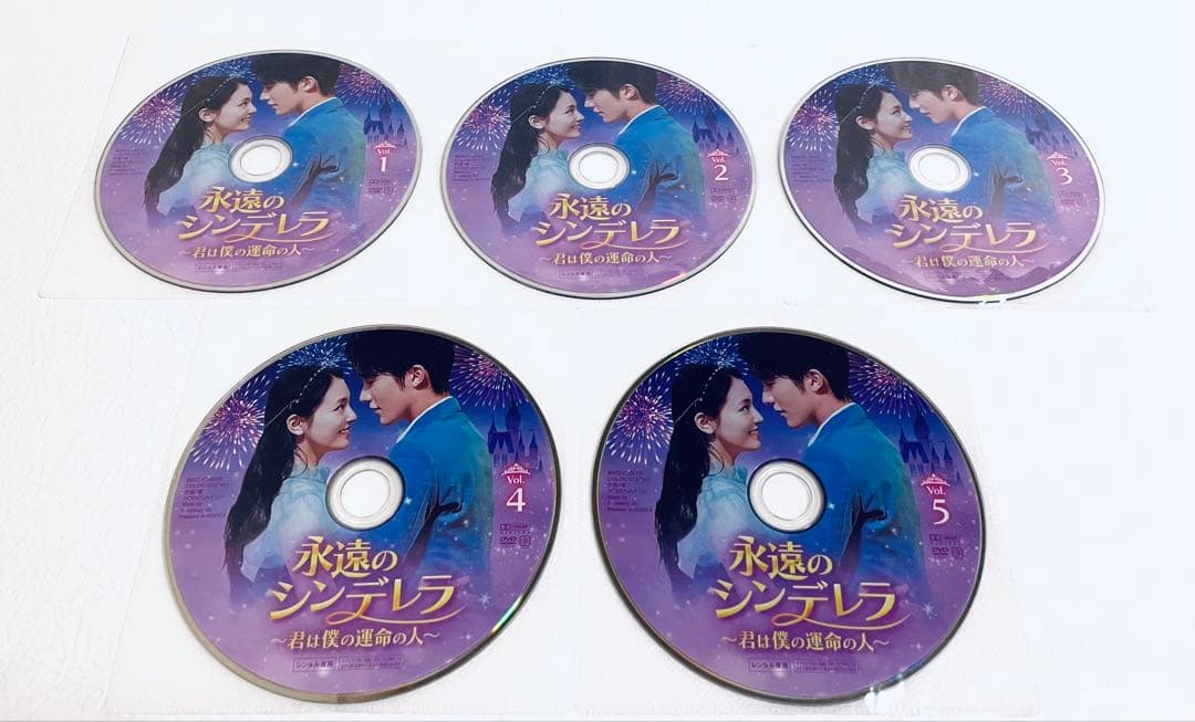永遠のシンデレラ　〜君は僕の運命の人〜　【全20巻】 レンタル版DVD 全巻