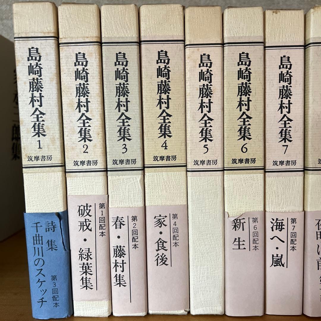 島崎藤村全集　１〜11巻 筑摩書房