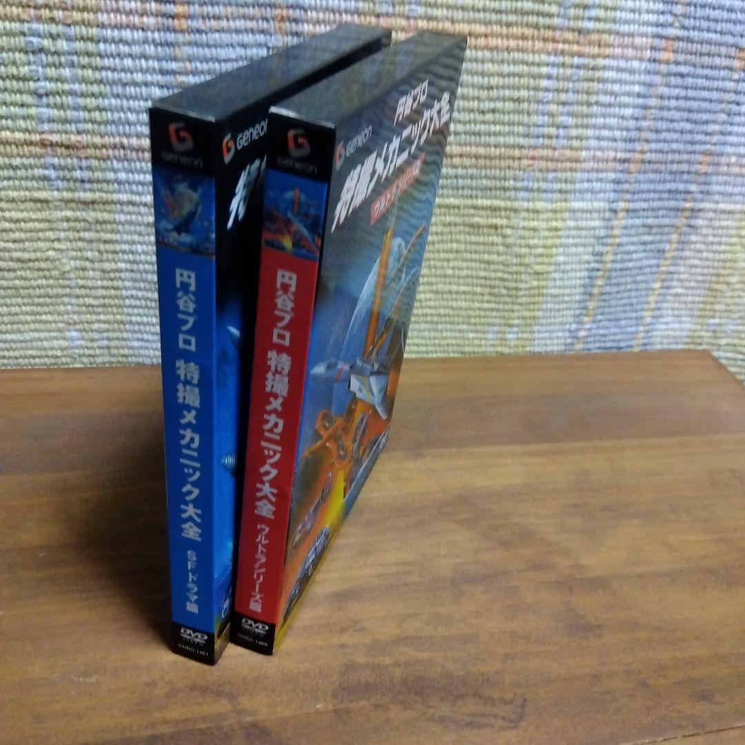 特撮メカニック大全 DVDセット