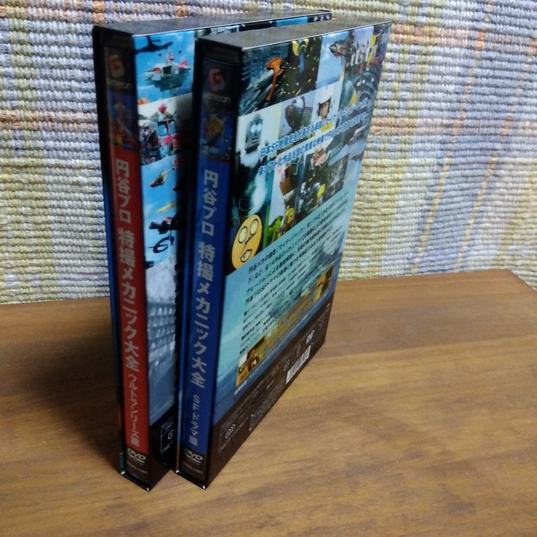 特撮メカニック大全 DVDセット
