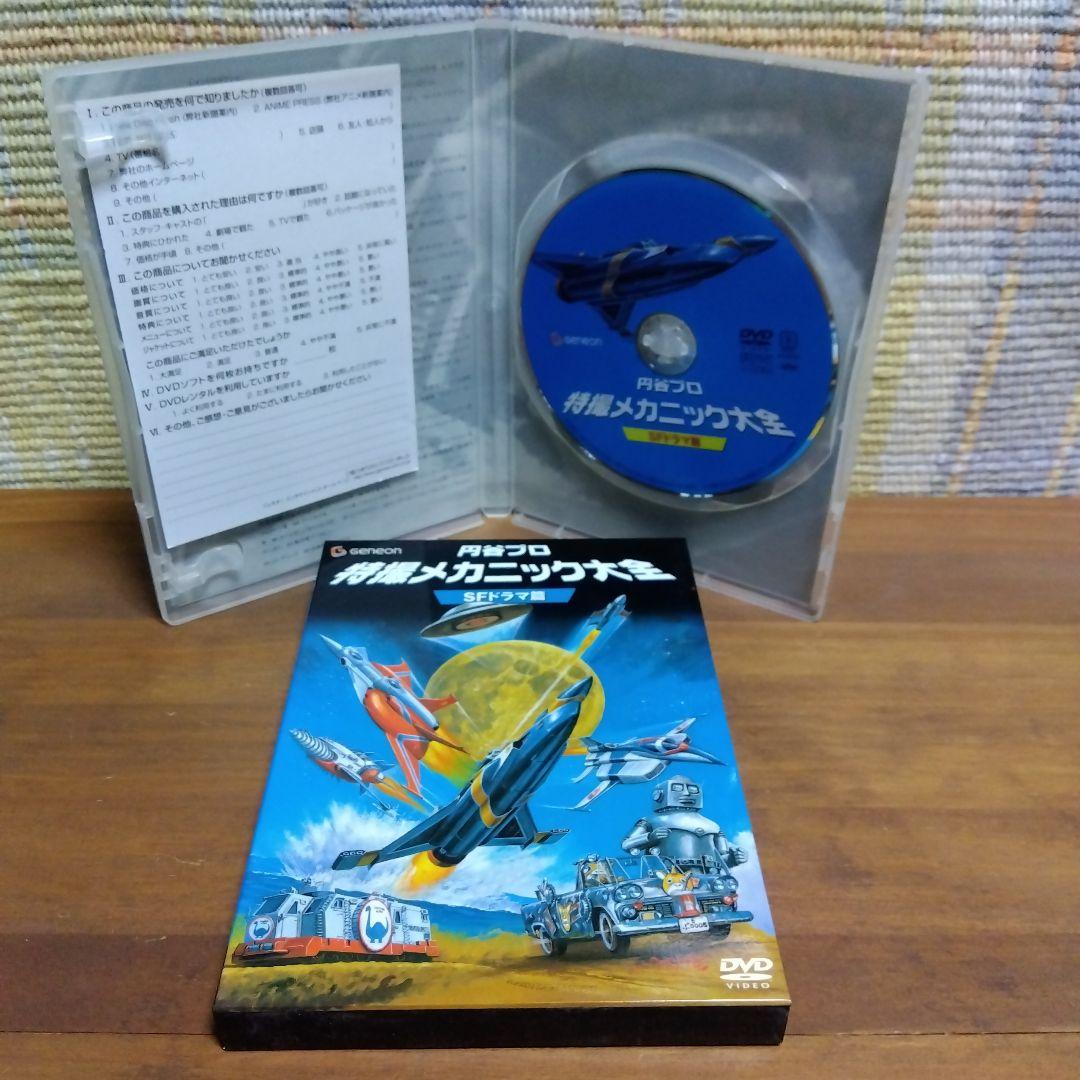 特撮メカニック大全 DVDセット