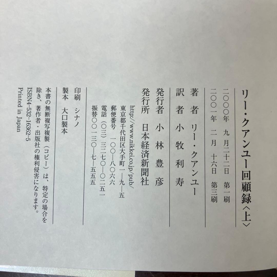 【中古本】リー・クアンユー回顧録 ザ・シンガポール・ストーリー 上