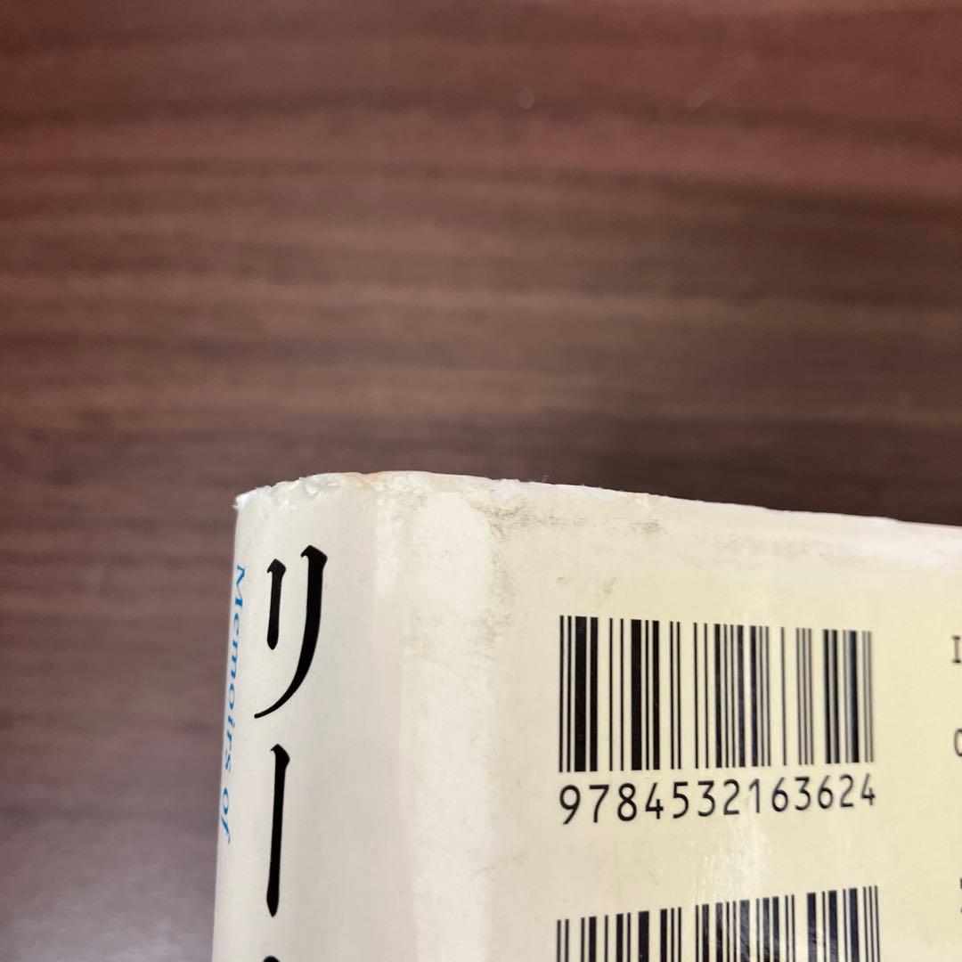 【中古本】リー・クアンユー回顧録 ザ・シンガポール・ストーリー 上