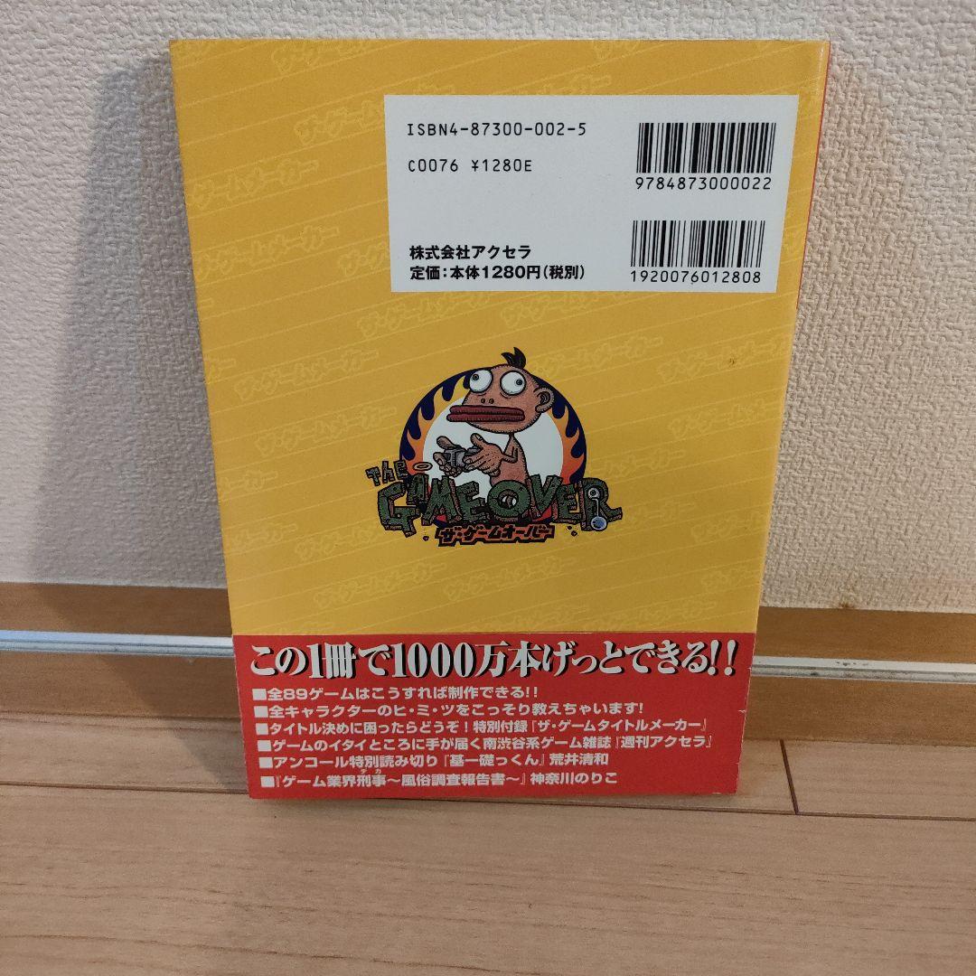 ザ・ゲームメーカー公式ガイド 売れ売れ100万本げっとだゼ! 匿名配送