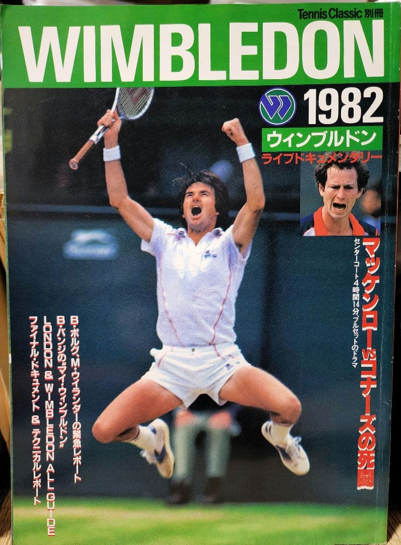 1981年&1982年　ウインブルドン特集号