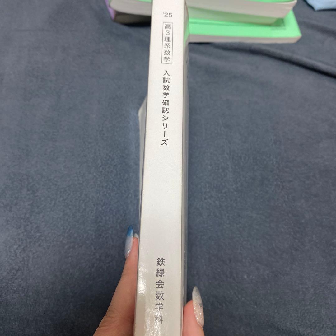 鉄緑会　入試数学確認シリーズ 高3理系