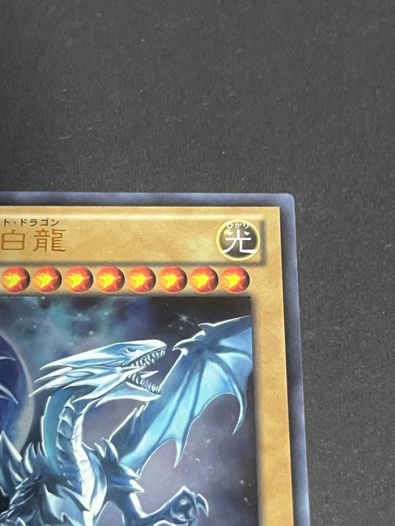遊戯王 青眼の白龍　3枚