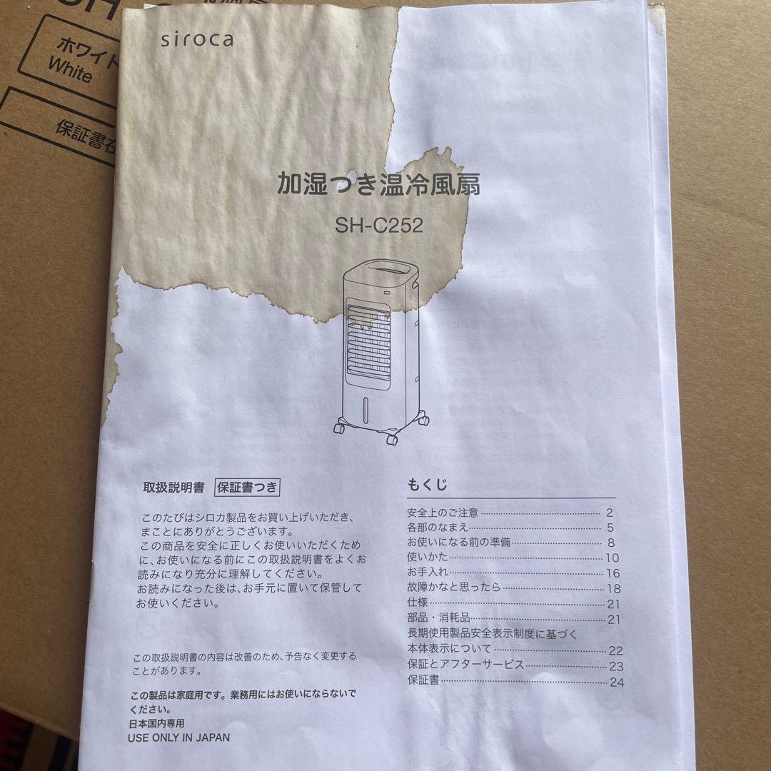 siroca 冷風機 SH-C252 ホワイト