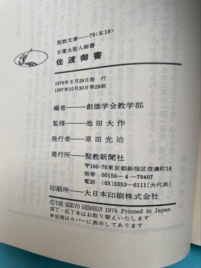 佐渡御書　日蓮大聖人御書　聖教文庫　創価学会　教学部編　池田先生　戸田先生