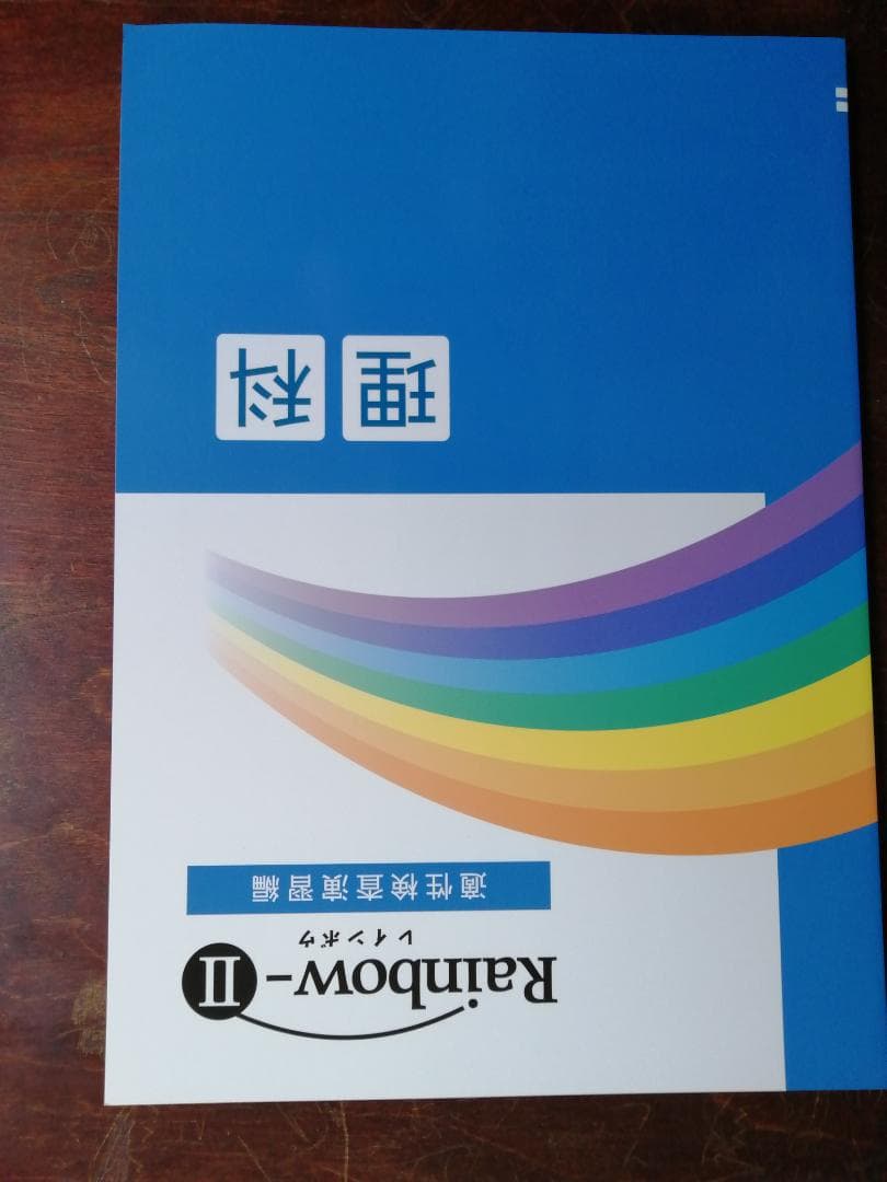 新学年セール 中学受験 RainbowⅡ 4科 検討用見本 注 ご購入後裁断予定
