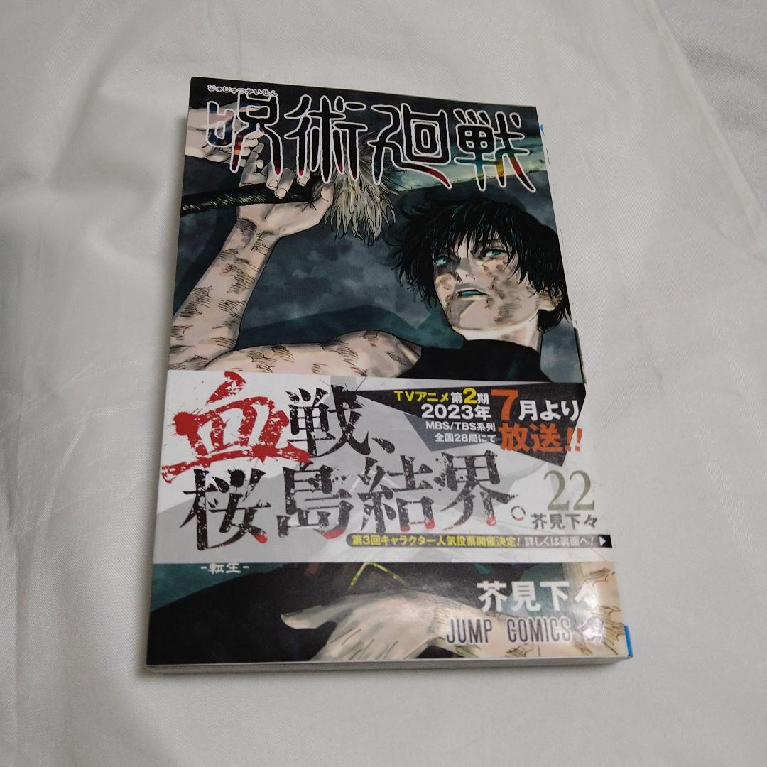 送込！呪術廻戦:1〜22巻セット ＋1巻セット