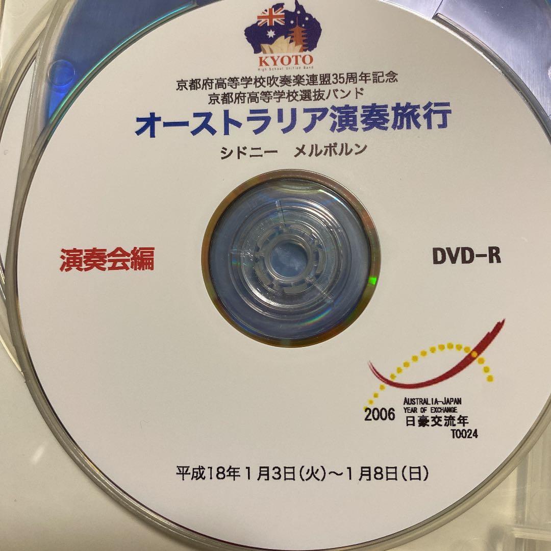（超激レア）京都府高校吹連オーストラリア演奏旅行/DVD3枚+1枚