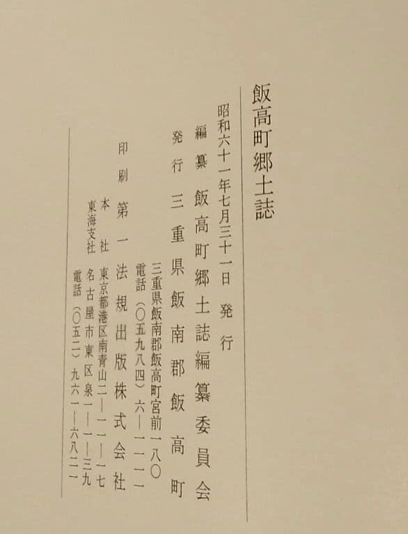 飯高郷土誌(三重県)昭和61年
