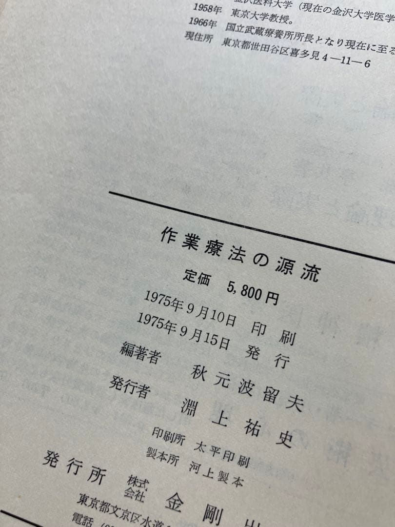 作業療法の源流 1975発行
