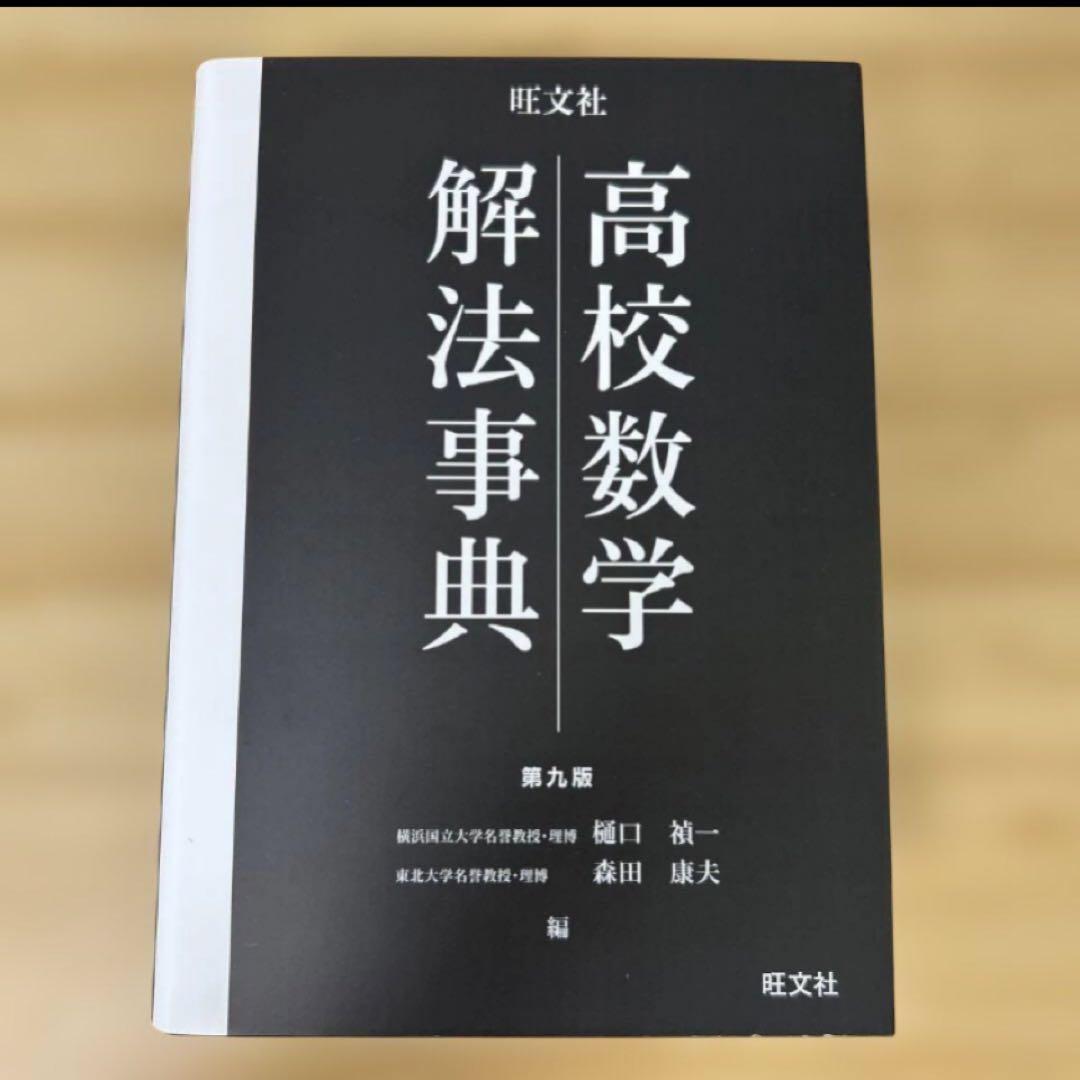 【新品未使用】総合的研究ⅠAⅡBⅢ + 高校数学解法事典　セット