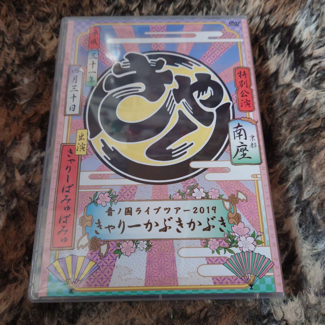 きゃりーぱみゅぱみゅ 音の国ライブツアー2019 出雲大社＆京都・南座