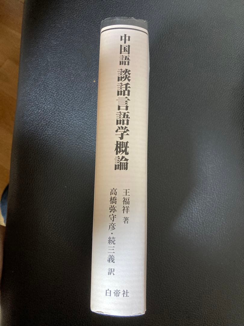 【新品】中国語談話言語学概論　著者:高橋弥守彥 訳(白帝社)