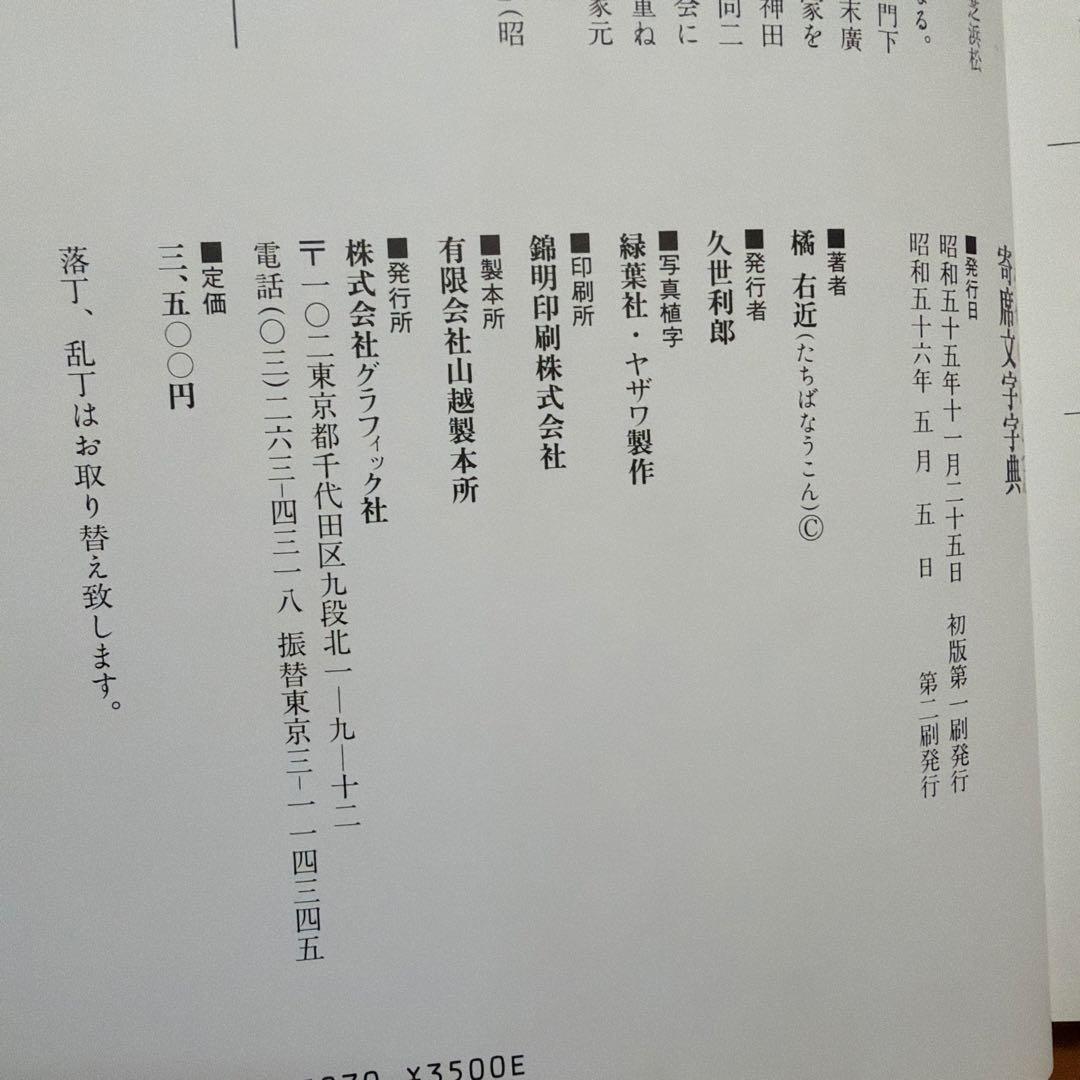 寄席文字字典　グラフィック社版