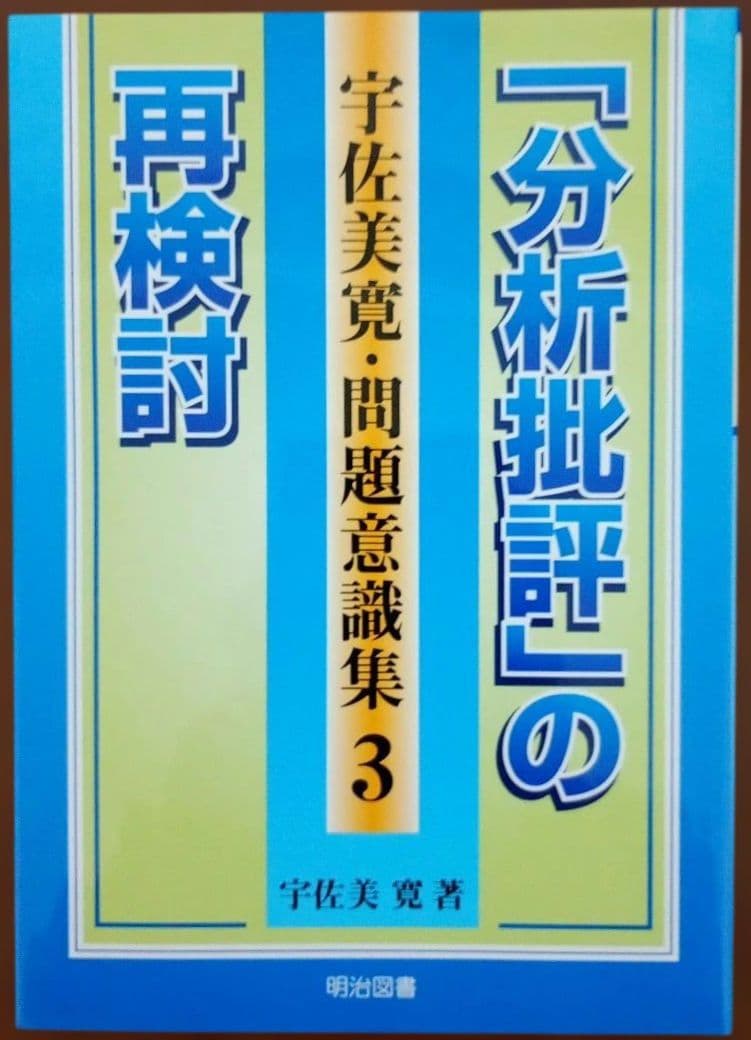 宇佐美寛・問題意識集 5冊 セット 国語教育 言語技術 分析批評 文学教育 議論