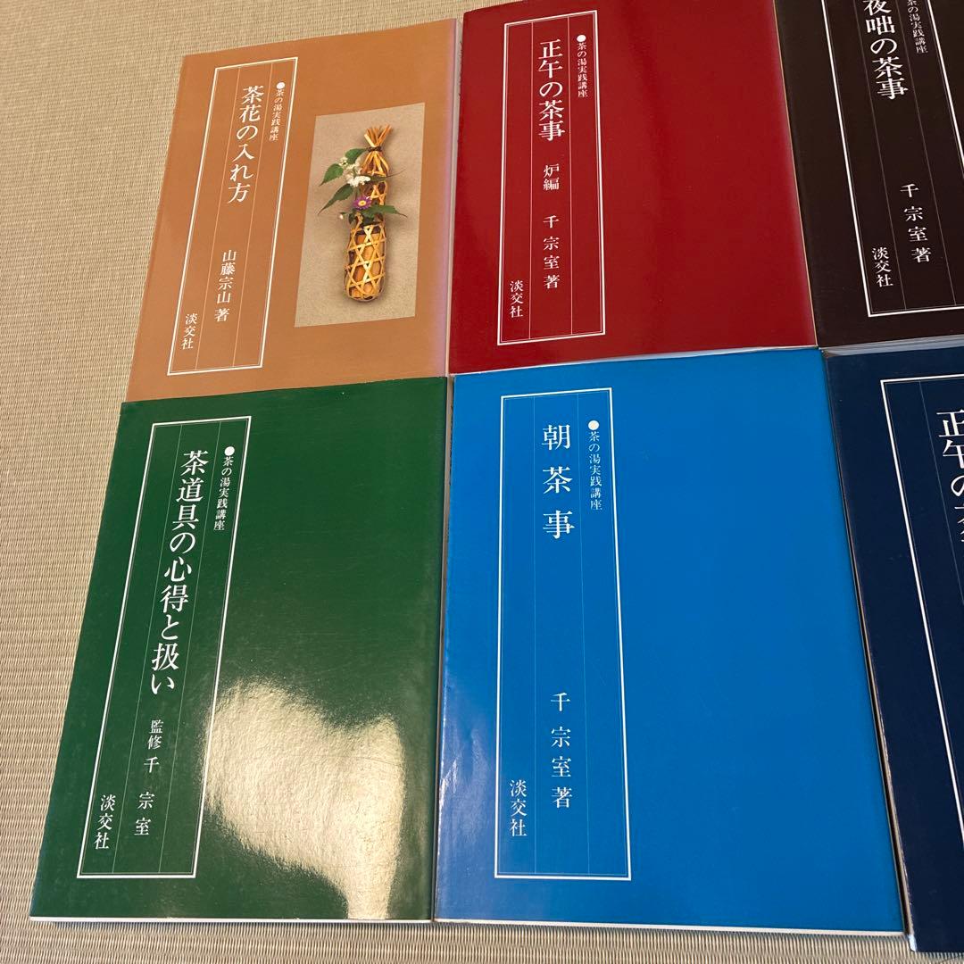 茶の湯実践講座 6冊セット