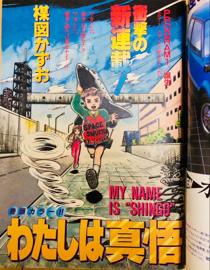 ビッグコミックスピリッツ　1982、86年　わたしは真悟/ 新連載・最終回セット