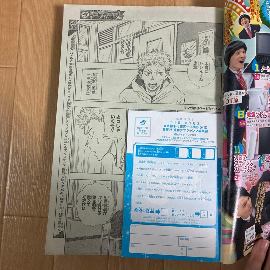 少年ジャンプ　2018 14号　呪術廻戦新連載