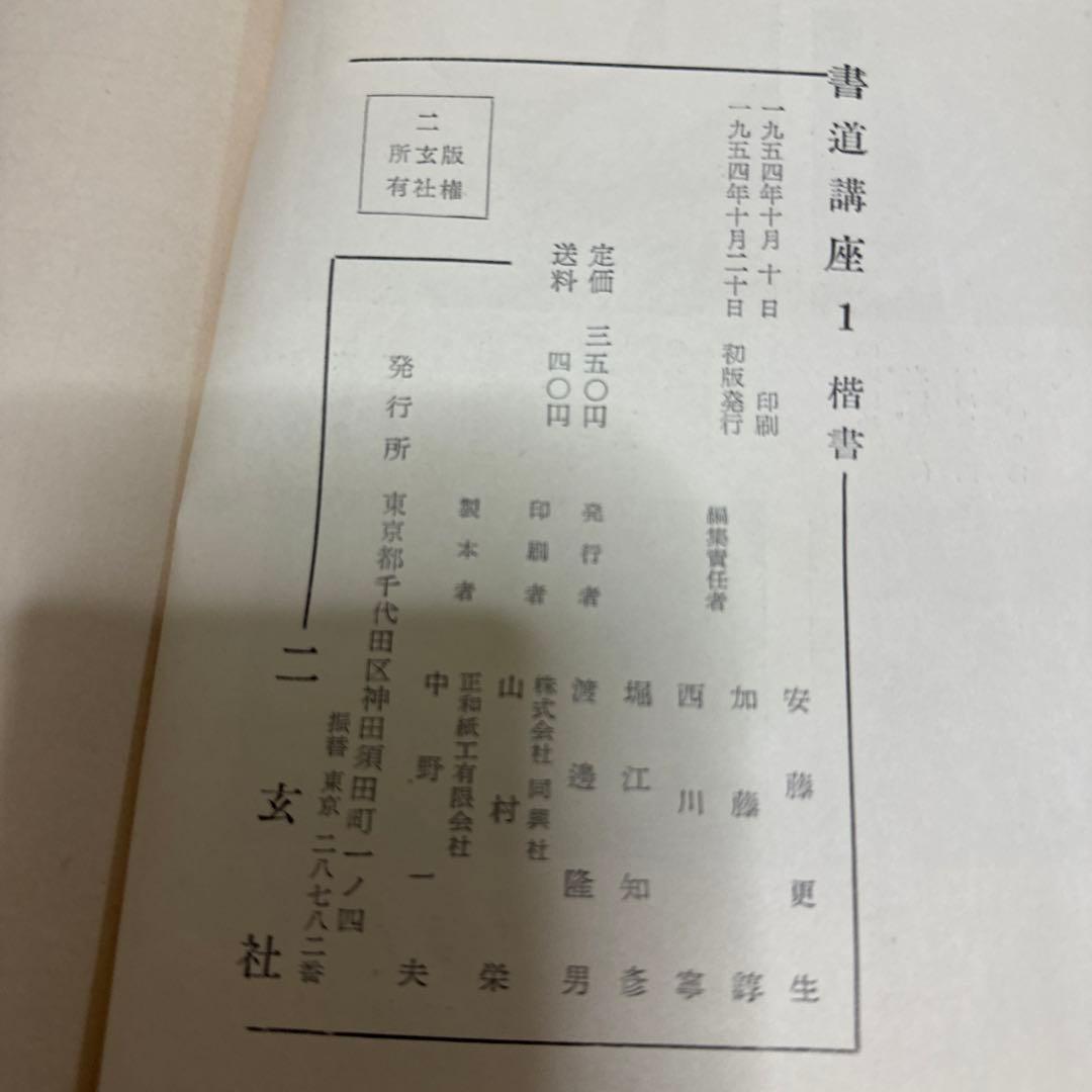 書道講座　１巻から８巻二玄社　1954〜