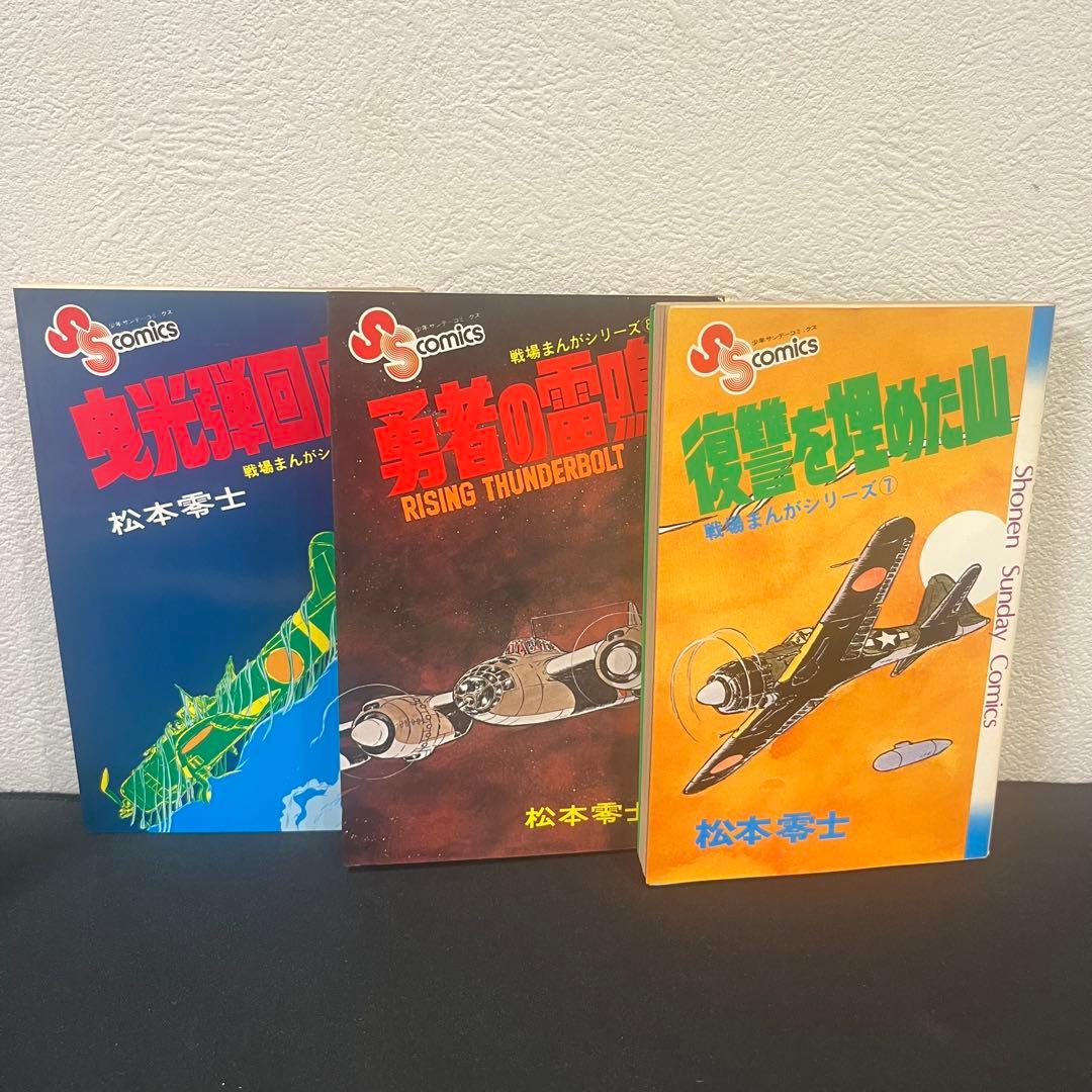 戦場まんがシリーズ 全巻セット 1〜9巻 松本零士