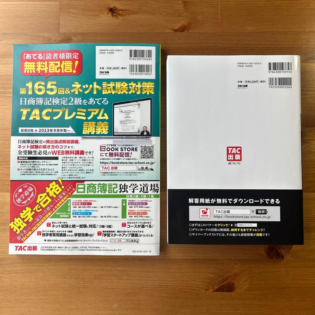 みんなが欲しかった！日商簿記2級　合格セット