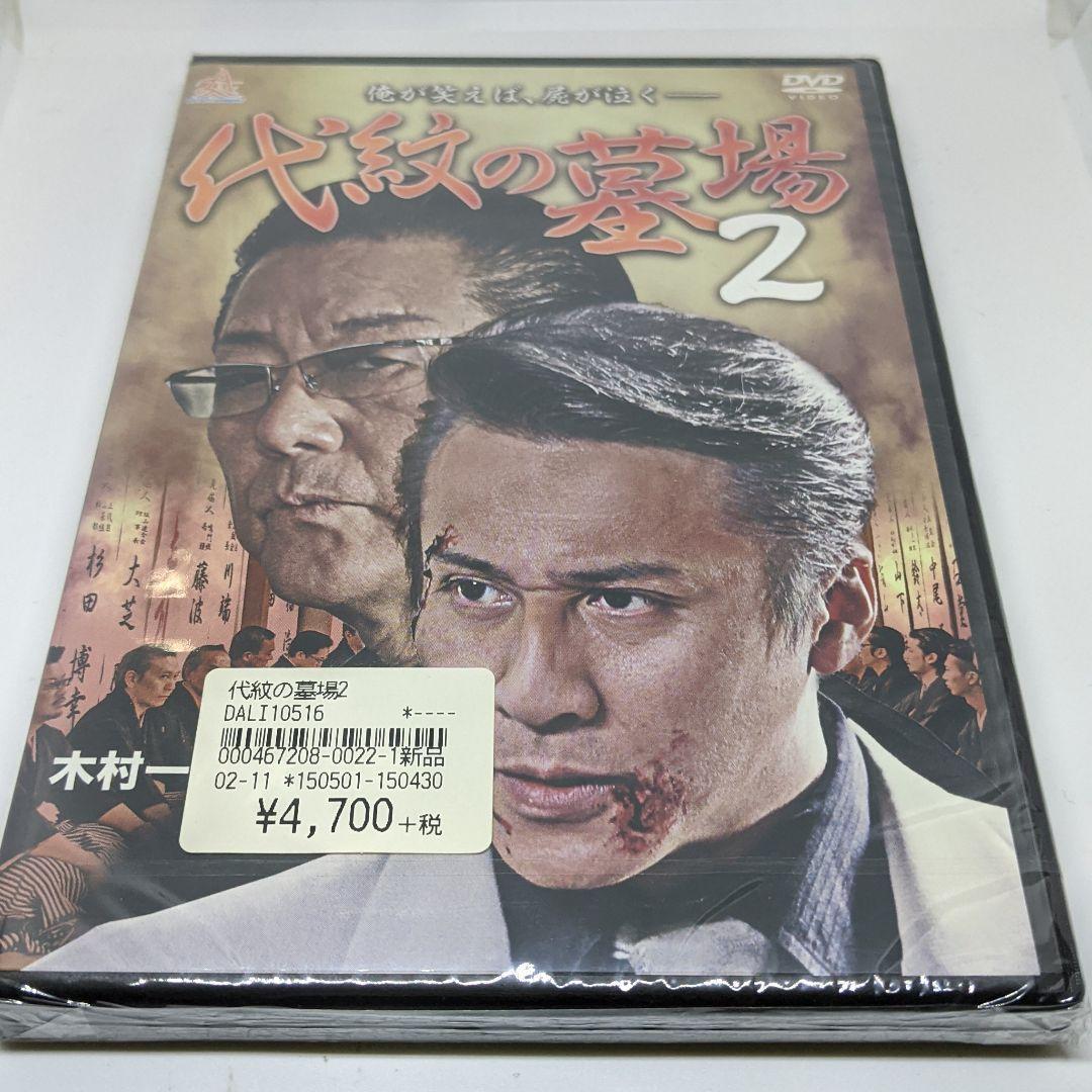 r335-1～ r335-8　 代紋の墓場　新品未開封 DVD 木村一八  白竜