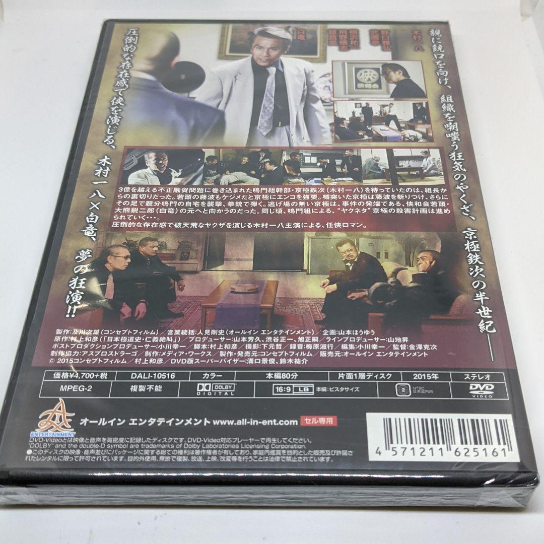 r335-1～ r335-8　 代紋の墓場　新品未開封 DVD 木村一八  白竜