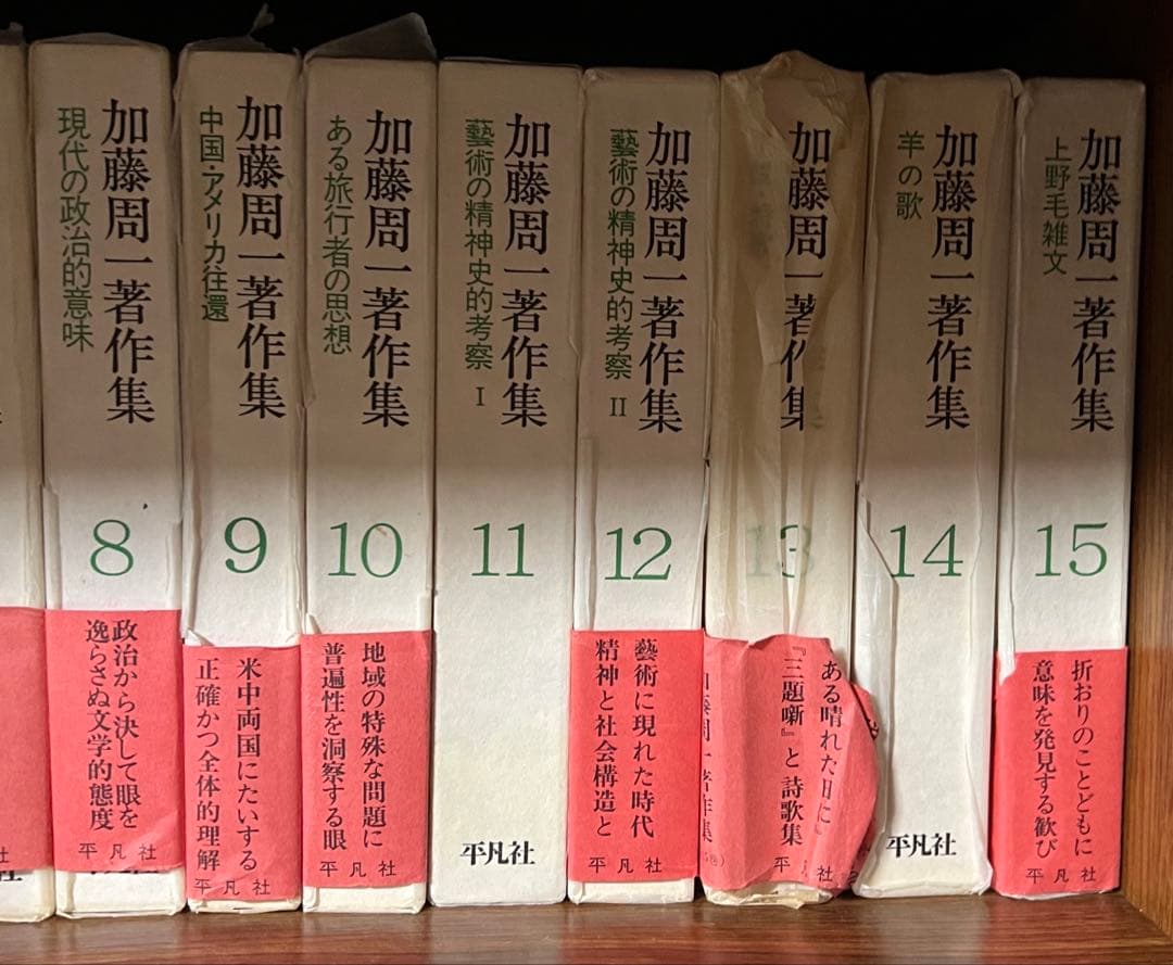 加藤周一著作集　全15巻セット 平凡社