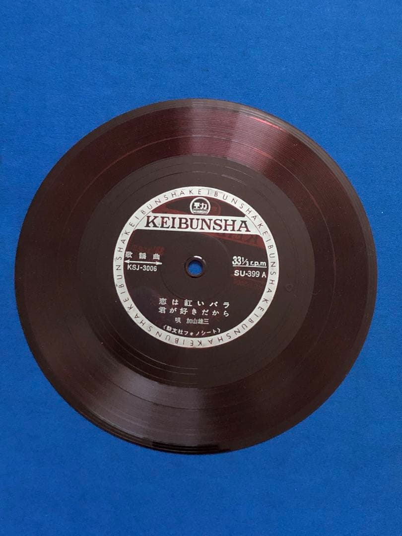 フォノシート/加山雄三　恋は紅いバラ　KSJ-3006　4曲入　h11w51