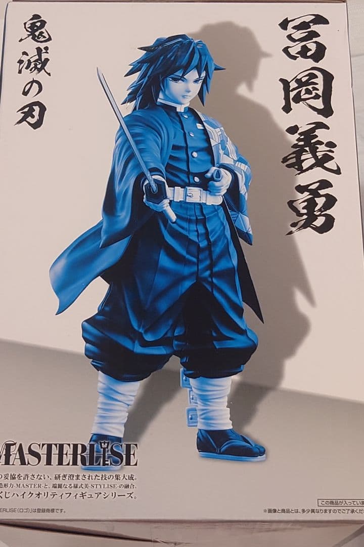 鬼滅の刃　一番くじ　柱稽古　冨岡義勇　マスターライズ　未開封ですが箱に傷有り