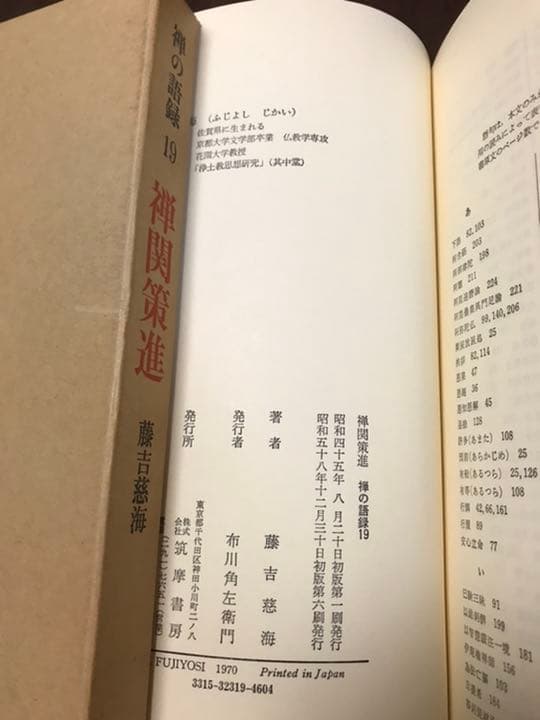 禅の語録 19 禅関策進　藤吉慈海　付録完備　未読極美