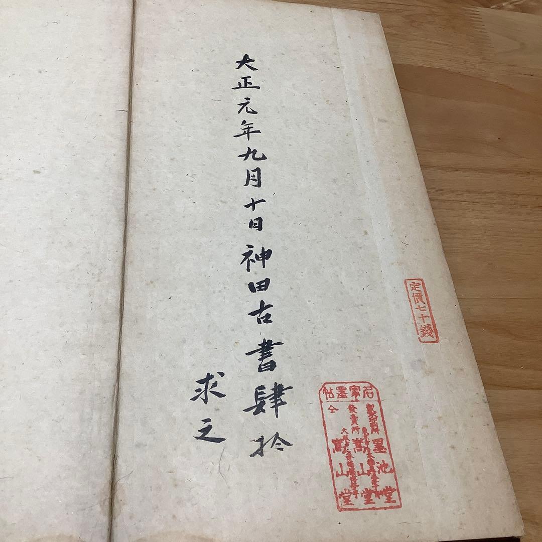 古法帖　顔真卿　争坐位文帖　折帖