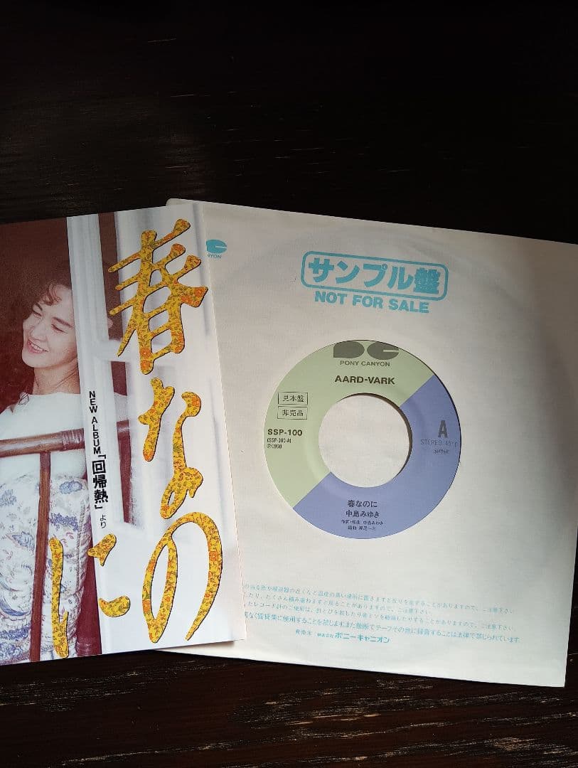中島みゆき 春なのに SBP-109 7インチレコードサンプル盤