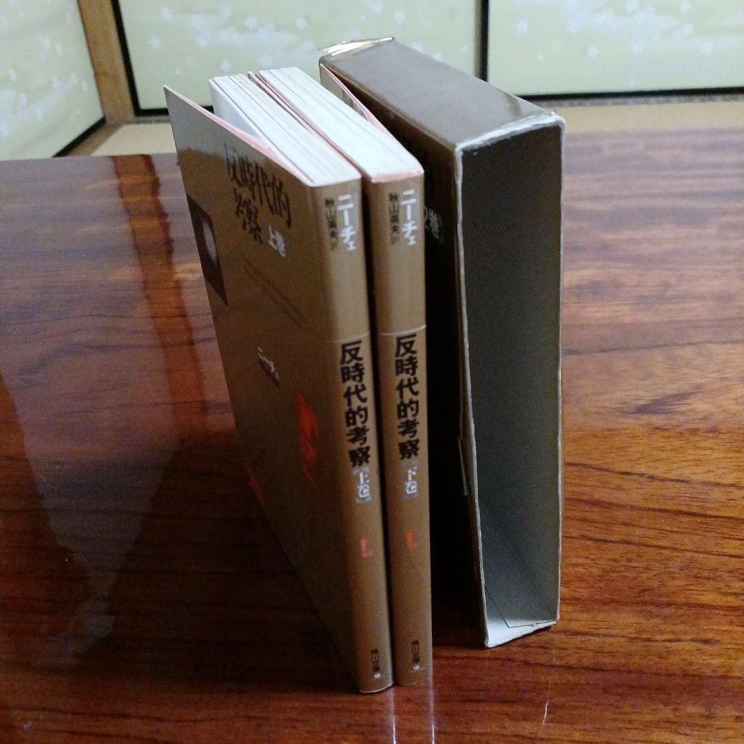 反時代的考察上巻、下巻2冊セットです。ニーチェ。秋山英夫訳。