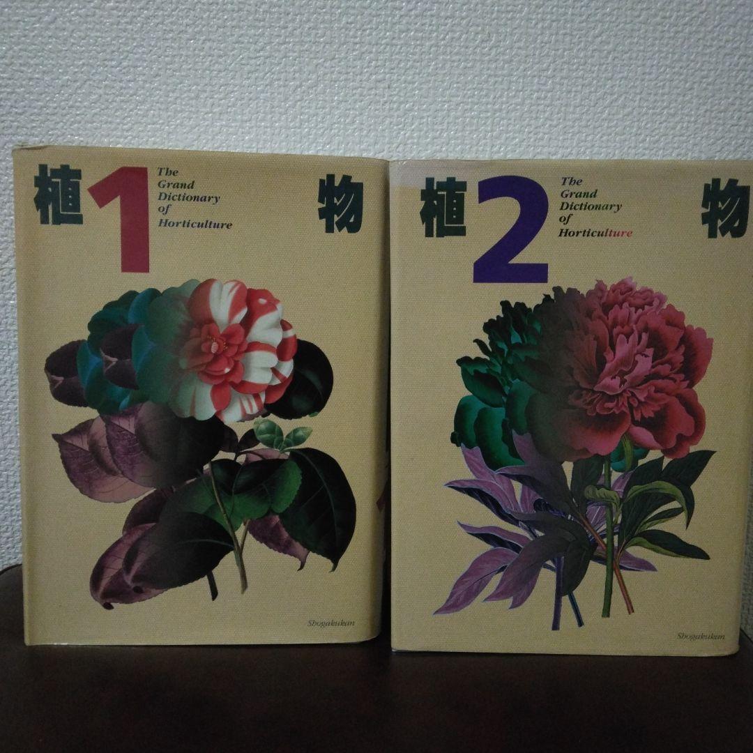 小学館 園芸植物大事典 コンパクト版